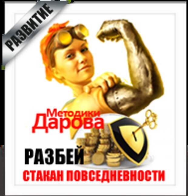 Разбей стакан повседневности 