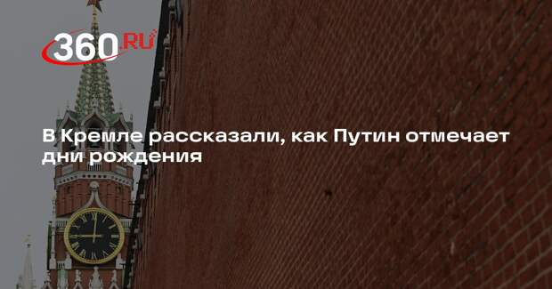 Песков: Путин старается отметить день рождения с близкими, но выходит не всегда