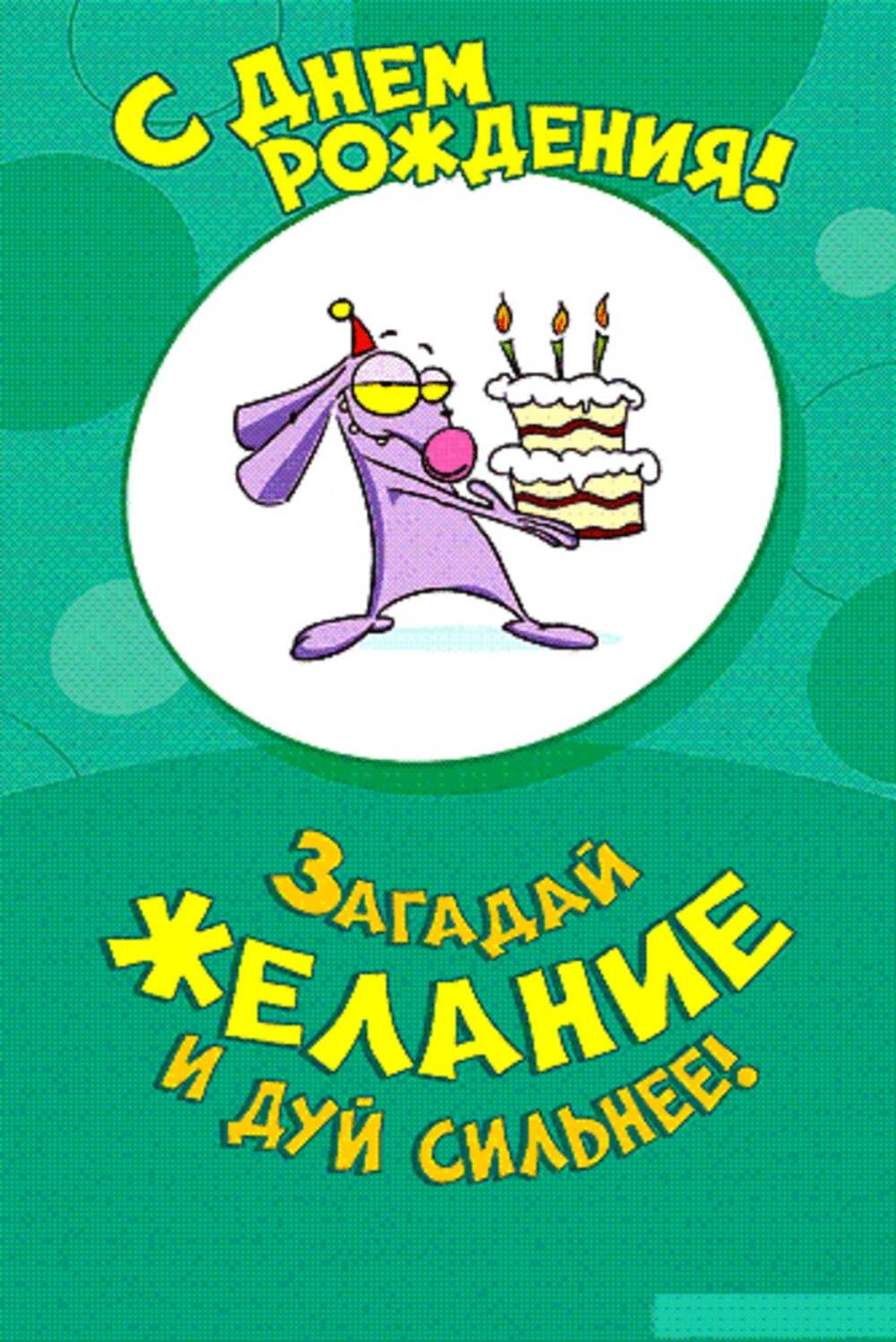 С днем рождения 2012