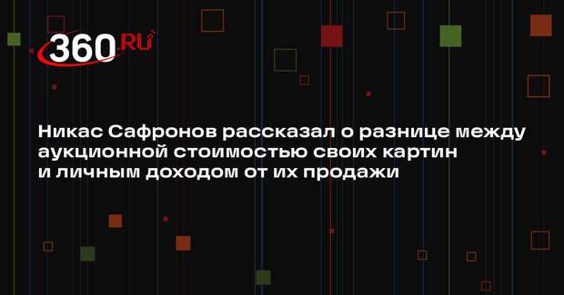 Никас Сафронов рассказал о разнице между аукционной стоимостью своих картин и личным доходом от их продажи