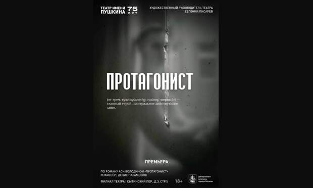 В Театре Пушкина представят спектакль «Протагонист» по роману Аси Володиной