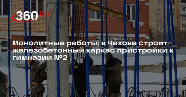 Новый корпус гимназии в Чехове введут в эксплуатацию в 2027 году