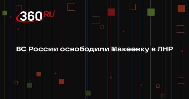 Минобороны: Макеевка в ЛНР перешла под контроль российских войск