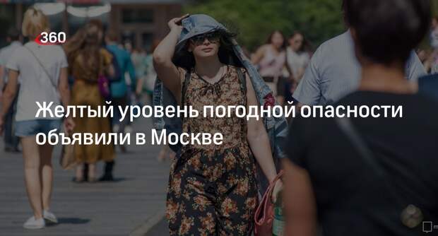 Гидрометцентр ввел желтый уровень погодной опасности в Москве на 17–18 августа