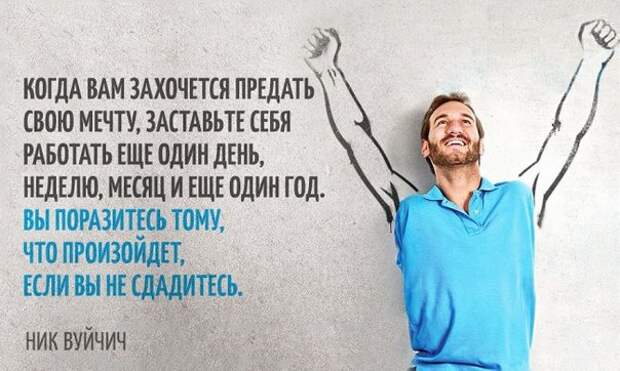 20 сильных цитат Ника Вуйчича, которые заражают жаждой жизни 20 сильных цитат Ника Вуйчича, которые заражают жаждой жизни