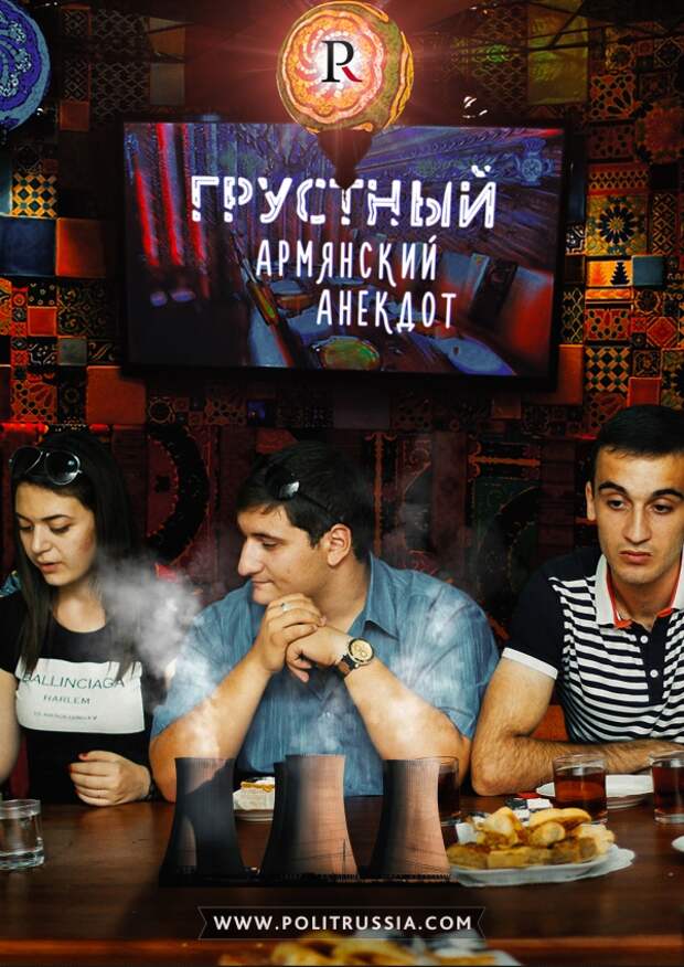 Что там у армян?