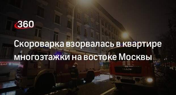 Источник «360»: скороварка взорвалась в квартире пятиэтажного дома в Москве