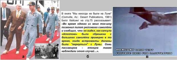 Поддельно-бодрые астронавты НАСА Поддельно-бодрые астронавты НАСА