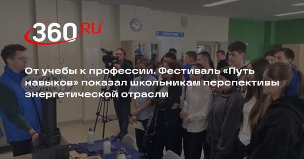 Профориентационный фестиваль помог школьникам определиться с будущей профессией