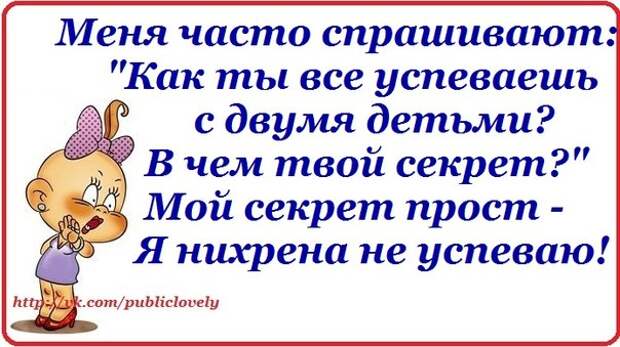 Постоянно спрашивают. Меня часто спрашивают как я всё успеваю. Меня все спрашивают как я все успеваю. В чем секрет что вы все успеваете. Меня часто спрашивают как. Все успеваю.