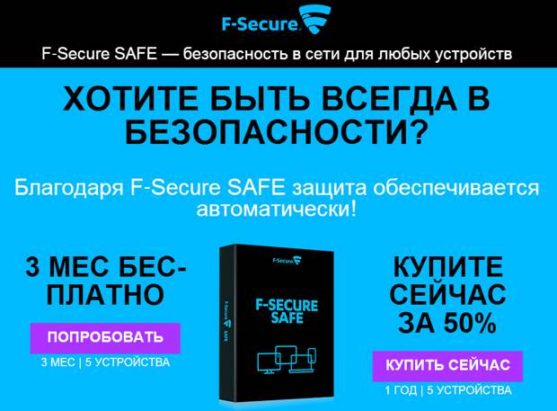 F-Secure SAFE - бесплатная лицензия на 3 месяца и 5 устройств