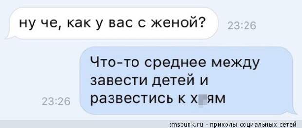 Ну как у вас дела с женой? 
