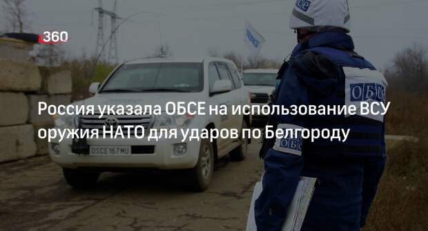Постпредство России в ОБСЕ: ВСУ использовали для ударов по Белгороду оружие НАТО