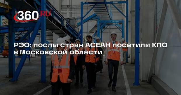 РЭО: послы стран АСЕАН посетили КПО в Московской области