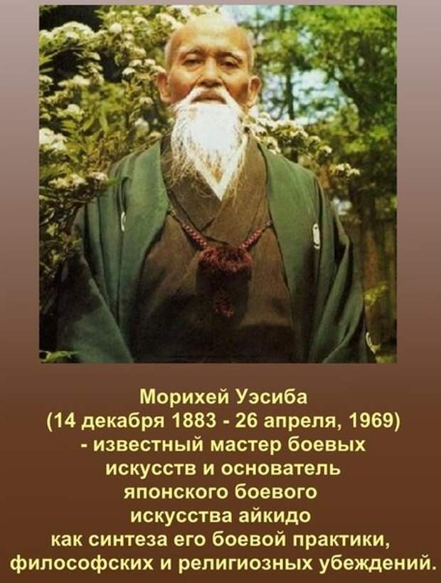 Морихей Уэсиба боевые искусства, история, факты