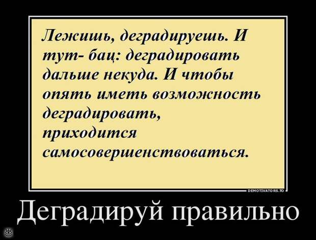 Деградируй правильно! 10