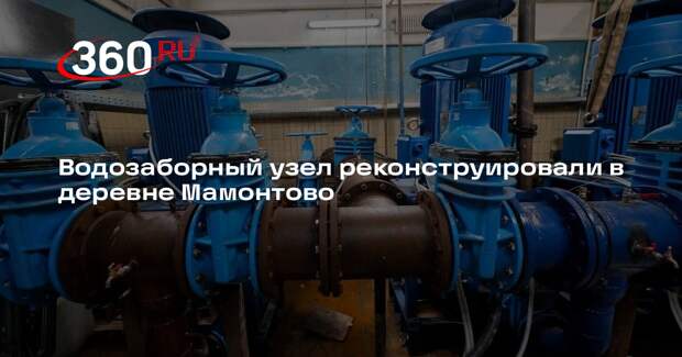 Водозаборный узел реконструировали в деревне Мамонтово