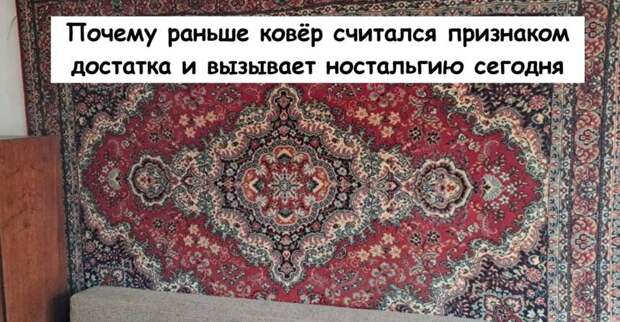 Почему раньше ковёр считался признаком достатка и вызывает ностальгию сегодня