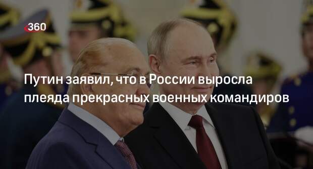 Путин заявил, что в России выросла плеяда прекрасных военных командиров