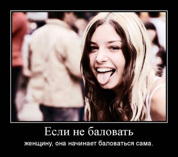 Демотиваторы (30 фото)