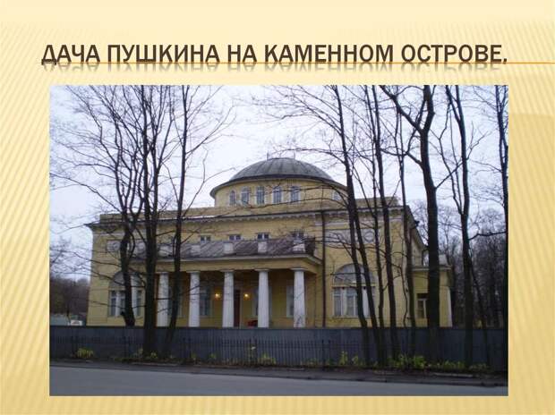 Некоторые интересные места Пушкина в Санкт-Петербурге
