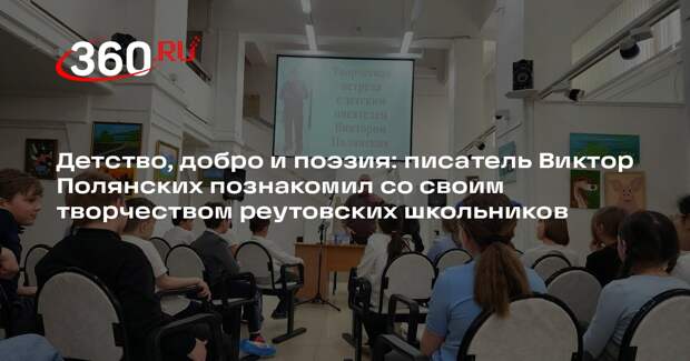 Детский поэт Виктор Полянских выступил перед школьниками в Реутове