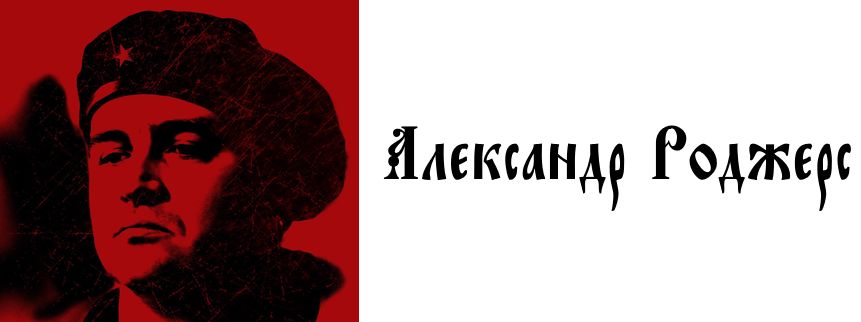 Александр Роджерс: Европа (в III-х частях) (Vvs)