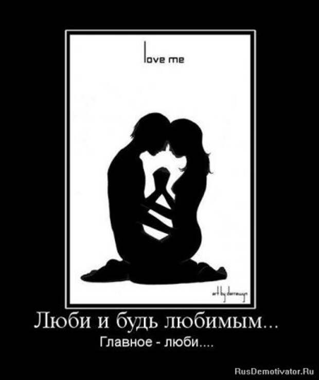 Демотиваторы про любовь и разлуку.