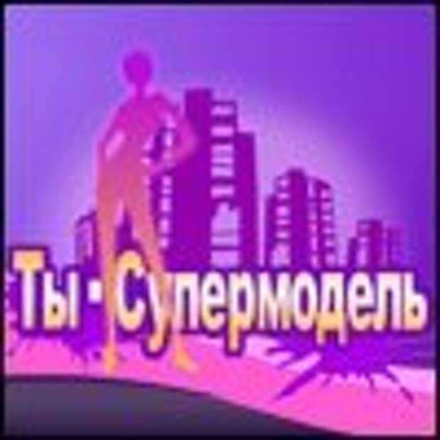 Ты-супермодель