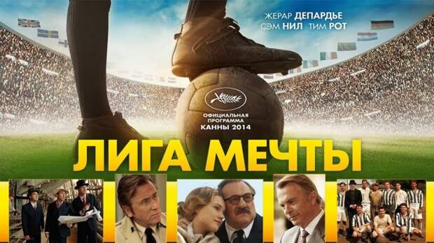 Лига мечты. \ Фото: google.ru.