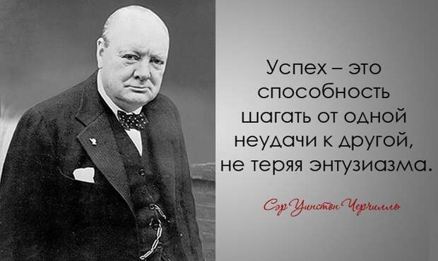 30 дерзких и мудрых цитат Уинстона Черчилля Уинстона Черчилль, цитаты