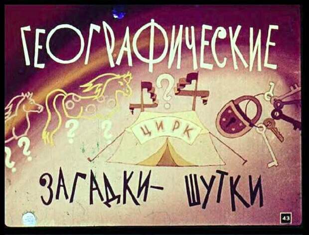 Географические загадки. СССР 1962 год Географические загадки, ссср