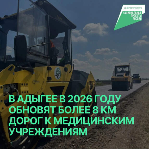 Нацпроект "Инфраструктура для жизни": Адыгея ремонтирует дороги к медучреждениям