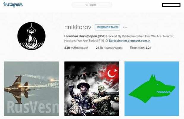 Турецкие хакеры взломали Instagram министра связи РФ Никифорова (ФОТО) | Русская весна