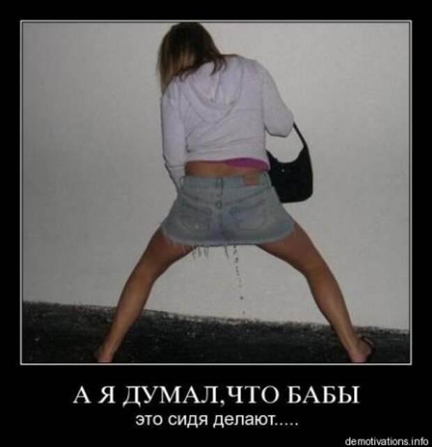 Самые убойные демотиваторы только прикольные.