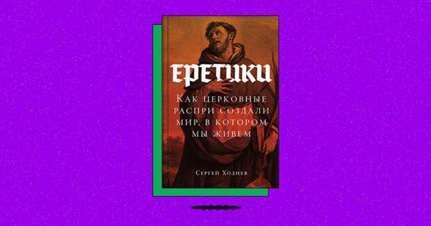 Монофизиты и расколы раннего христианства: как споры сформировали современный мир