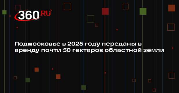 В Московской области в аренду передано почти 50 гектаров земли