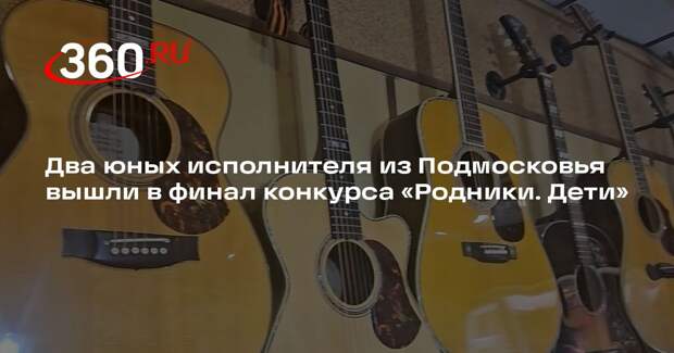 Два юных исполнителя из Подмосковья вышли в финал конкурса «Родники. Дети»