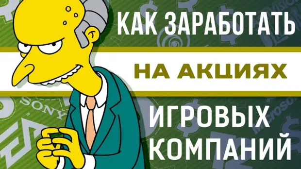 Как заработать на акциях