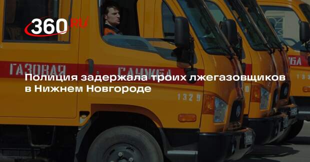 Полиция задержала троих лжегазовщиков в Нижнем Новгороде