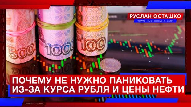 Почему не нужно паниковать из-за курса рубля и цены нефти