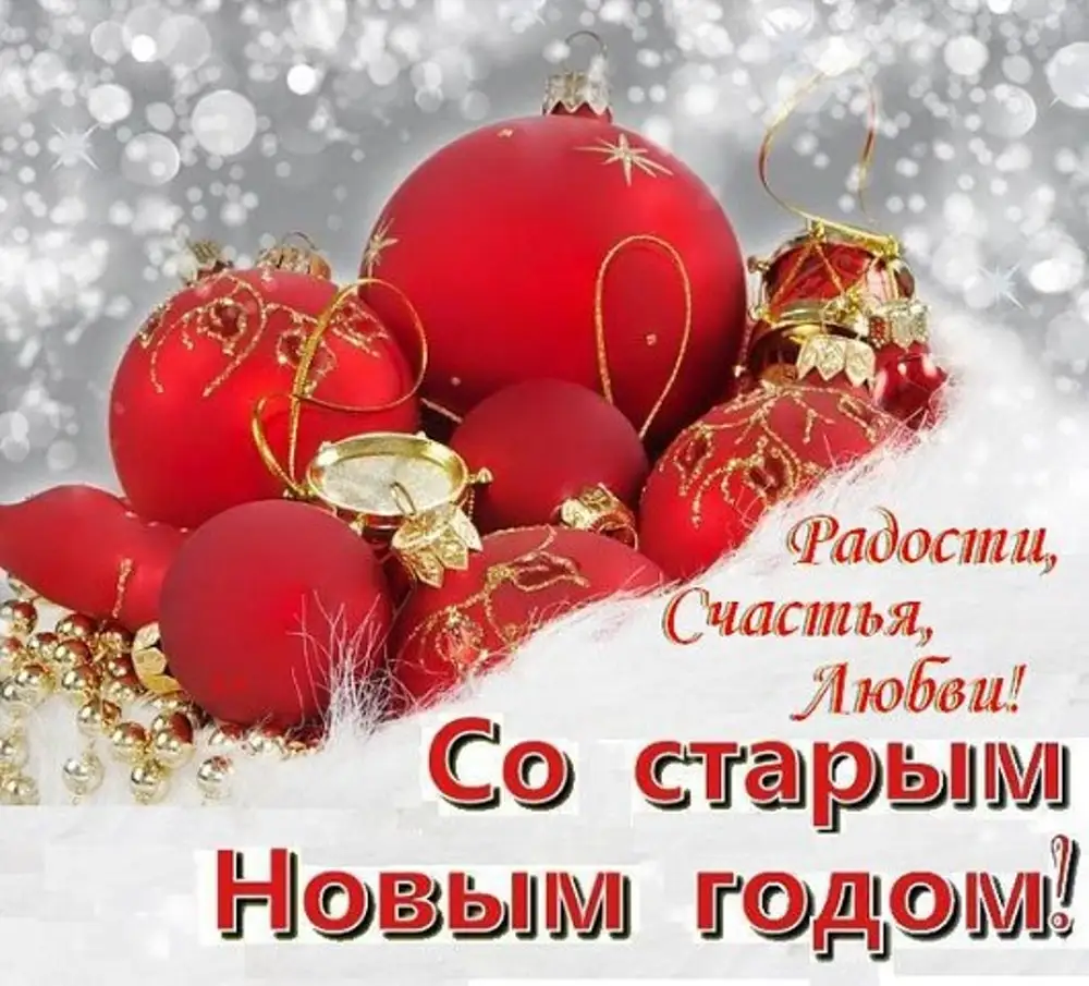 Старый новый год картинки красивые