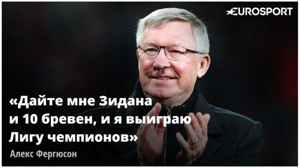 Алекс Фергюсон