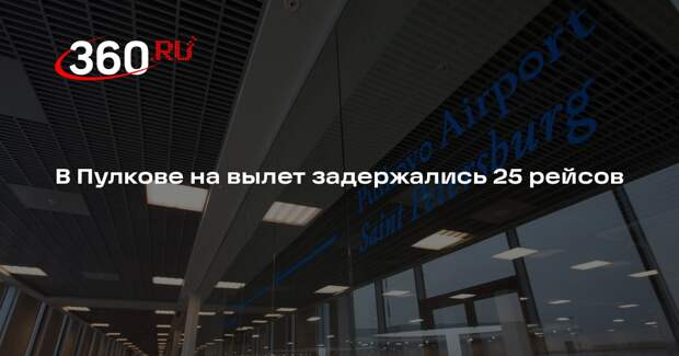 Пулково сообщило о задержке 25 рейсов более чем на два часа