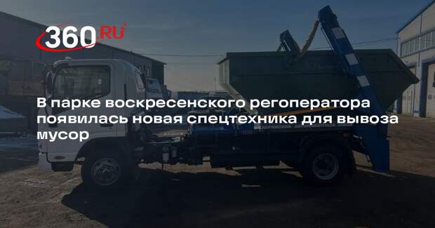 В парке воскресенского регоператора появилась новая спецтехника для вывоза мусор