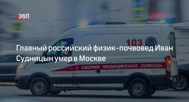 Shot: в Москве умер главный российский физик-почвовед Судницын