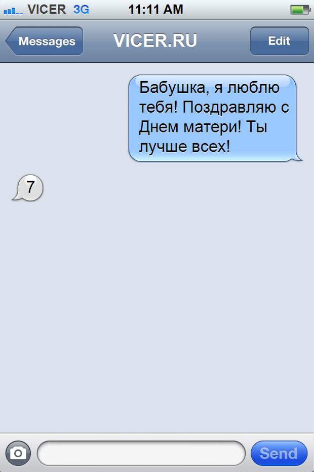 смс от бабушек и дедушек
