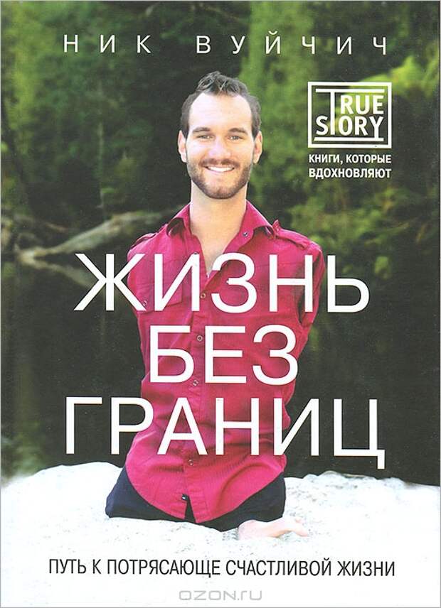 Ник-Вуйчич-Жизнь-без-границ