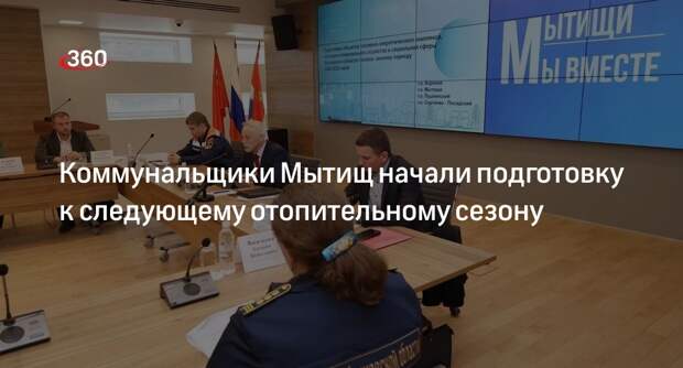 Коммунальщики Мытищ начали подготовку к следующему отопительному сезону