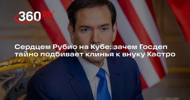 Дудаков: Рубио закроет гештальт, если сменит власть на Кубе